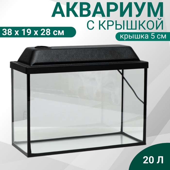 Аквариум Прямоугольный «Атолл» с крышкой, 20 л, 38×19×28/33 см, чёрный - Фото 1