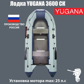 Лодка YUGANA 3600 СК, слань+киль, цвет серый/синий 3467677