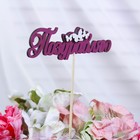 Топпер с декором "Поздравляю", бордовый 13х3,8 см (комплект 10 шт) - фото 24229162