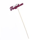 Топпер с декором "Поздравляю", бордовый 13х3,8 см (комплект 10 шт) - фото 24229164