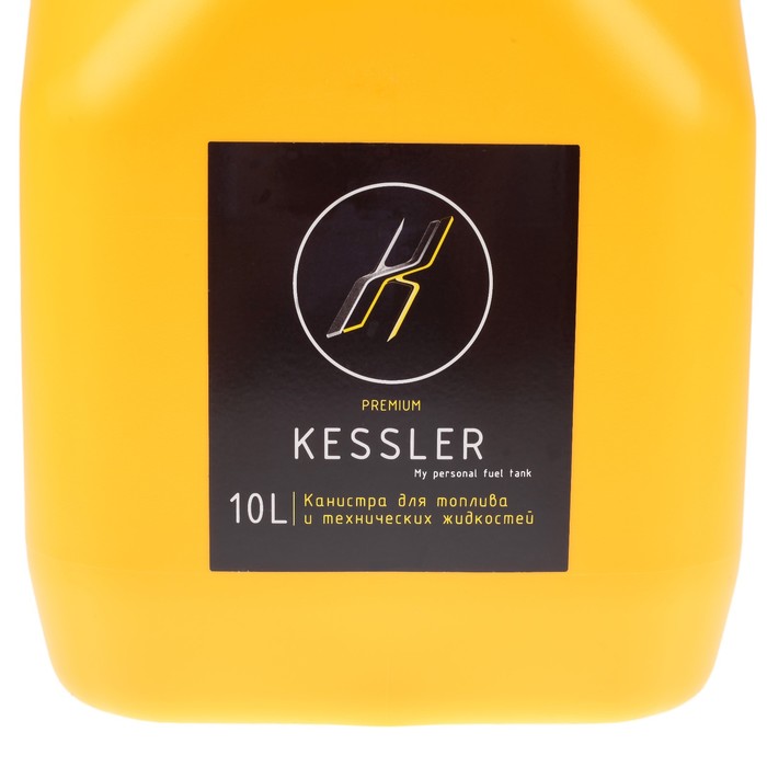Канистра ГСМ Kessler premium, 10 л, пластиковая, желтая - фото 1906917202