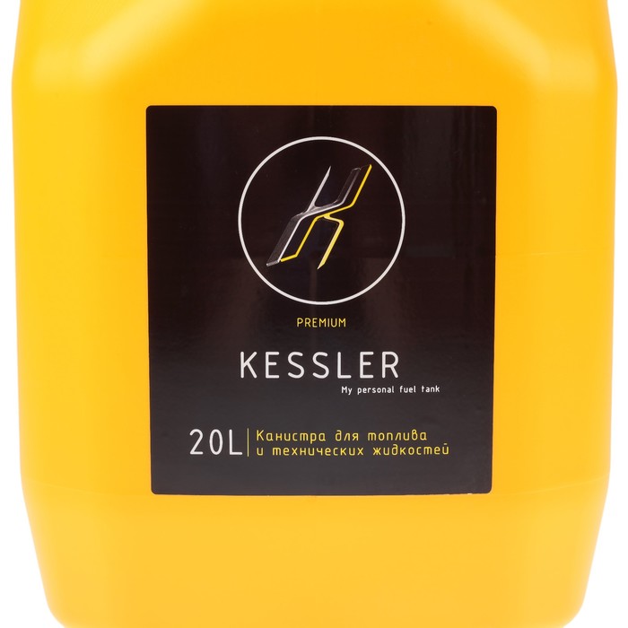Канистра ГСМ Kessler premium, 20 л, пластиковая, желтая - фото 1906917209