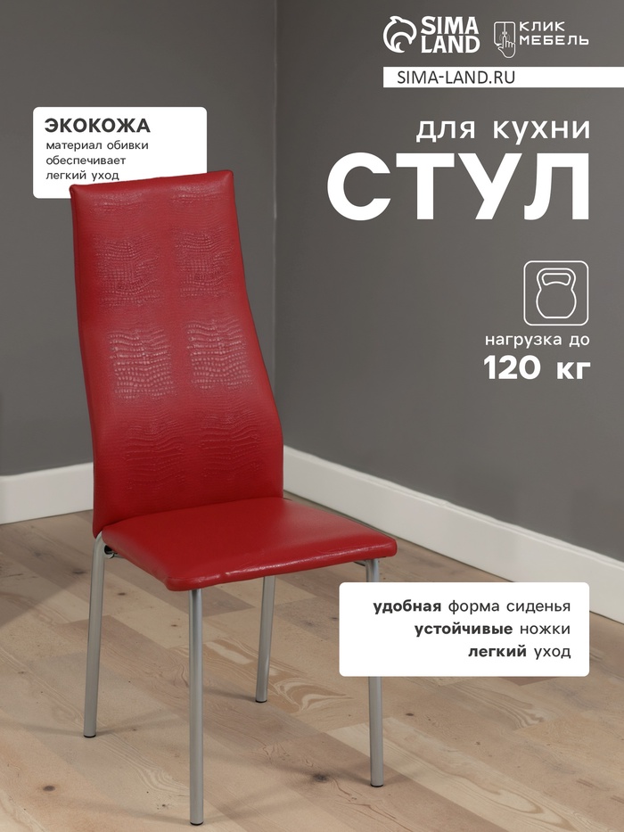 Стул для кухни «Клик Мебель. Волна», искусственная кожа, рептилия, цвет серебро/красный - Фото 1
