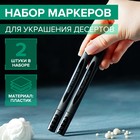 Набор маркеров для украшения десертов, 13,5×6,5×1,5 см, 2 шт, цвет чёрный - фото 318069622