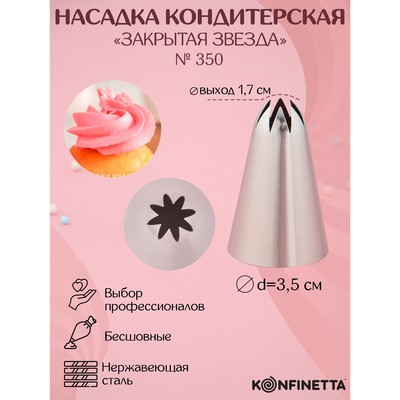 Насадка кондитерская KONFINETTA «Закрытая звезда», d=3.5 см, выход 1.7 см, нержавеющая сталь