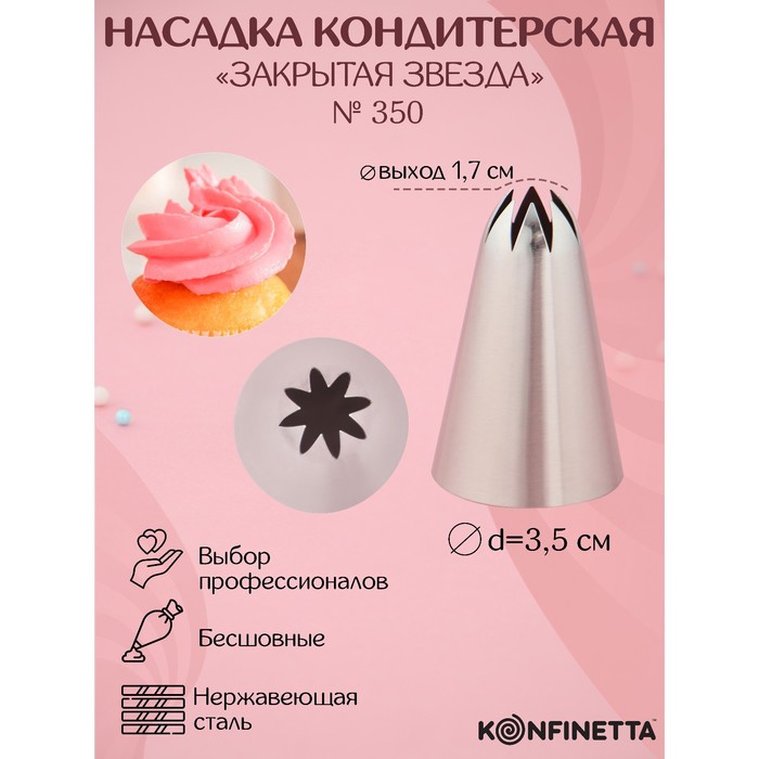 Насадка кондитерская KONFINETTA «Закрытая звезда», d=3.5 см, выход 1.7 см, нержавеющая сталь