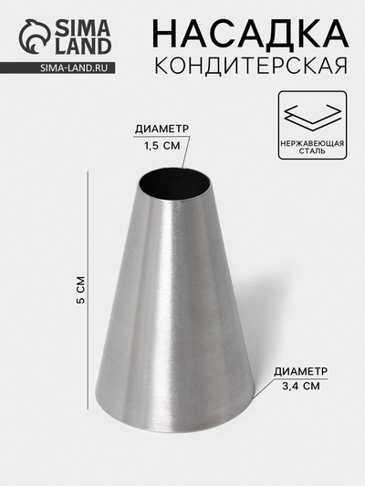 Насадка кондитерская «Трубочка», d=3.4 см, выход 1.5 см, нержавеющая сталь