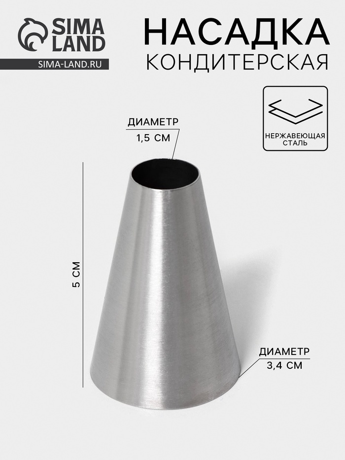 Насадка кондитерская «Трубочка», d=3.4 см, выход 1.5 см, нержавеющая сталь