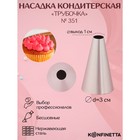 Насадка кондитерская KONFINETTA «Круг», d=3 см, выход 1 см, нержавеющая сталь - Фото 1
