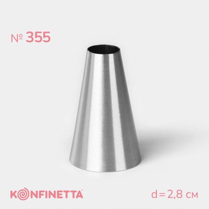 Насадка кондитерская KONFINETTA «Круг», d=2.8 см, выход 1.4 см, высота 3.9 см, нержавеющая сталь