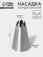 Насадка кондитерская «Закрытая звезда», d=3 см, выход 1.8 см, нержавеющая сталь - Фото 1