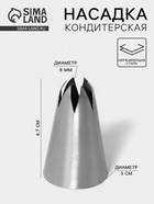 Насадка кондитерская «Закрытая звезда», d=3 см, выход 0.8 см, нержавеющая сталь - Фото 1