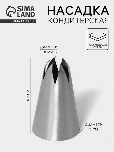 Насадка кондитерская «Закрытая звезда», d=3 см, выход 0.8 см, нержавеющая сталь