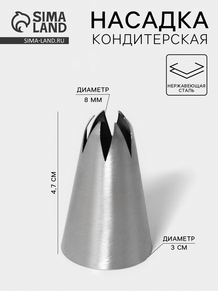 Насадка кондитерская «Закрытая звезда», d=3 см, выход 0.8 см, нержавеющая сталь