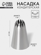 Насадка кондитерская «Закрытая звезда», d=3 см, выход 1 см, нержавеющая сталь - Фото 1