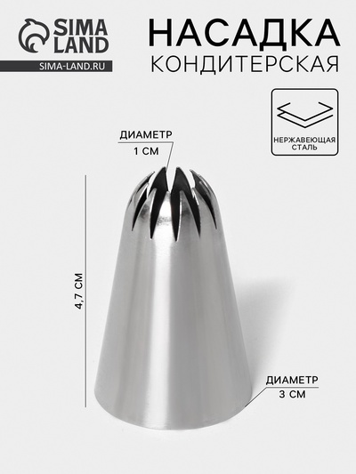 Насадка кондитерская «Закрытая звезда», d=3 см, выход 1 см, нержавеющая сталь