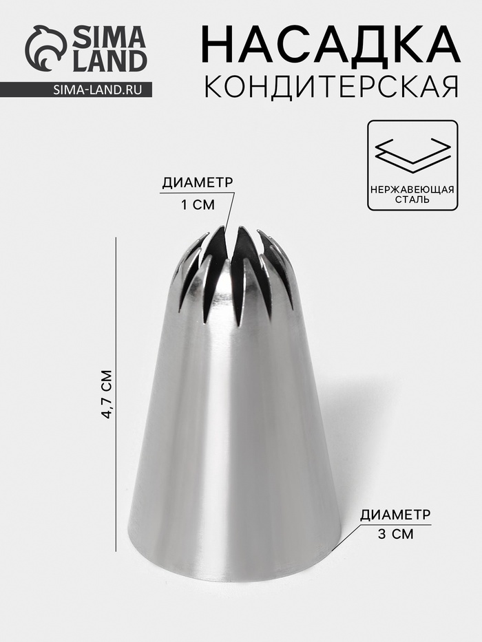 Насадка кондитерская «Закрытая звезда», d=3 см, выход 1 см, нержавеющая сталь