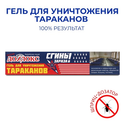Средство от тараканов Дохлокс «Сгиньзараза», гель, шприц, 30 г