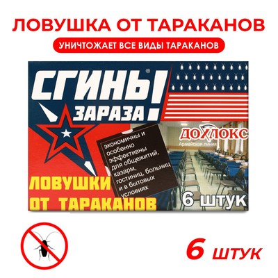 Ловушки от тараканов Дохлокс «Сгиньзараза», 6 шт.