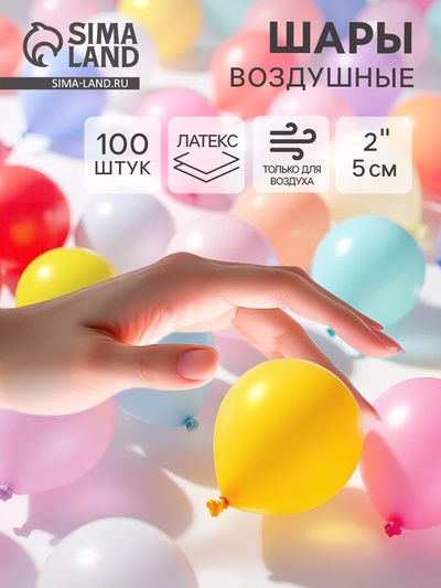 Воздушные шары латексные 2", пастель, 100 шт., МИКС
