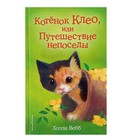 Котёнок Клео, или Путешествие непоседы. Вебб Х. - Фото 1