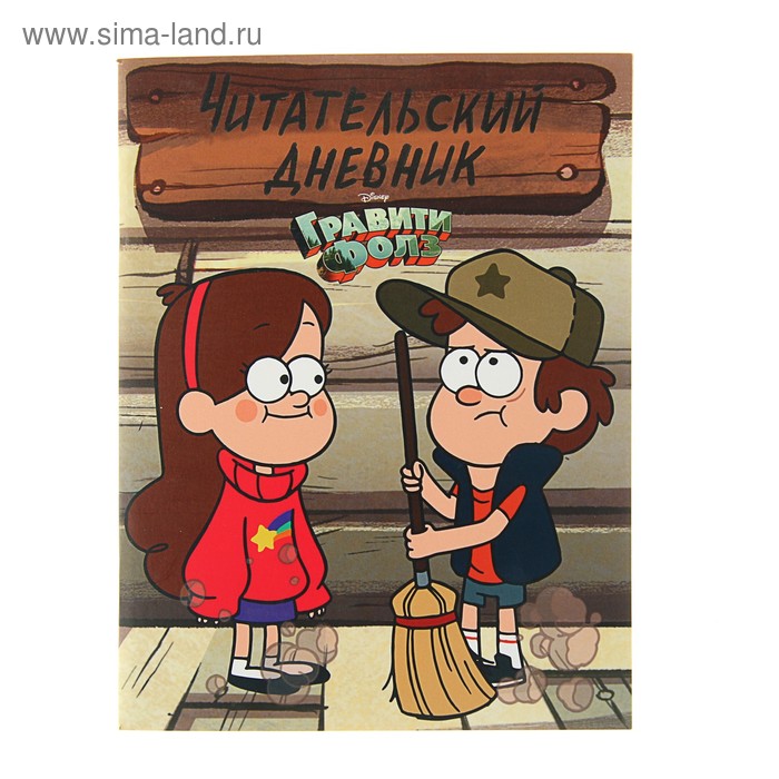 Читательский дневник «Гравити Фолз. Диппер и Мэйбл» - Фото 1