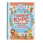 «Годовой курс развивающих занятий для малышей от 2 до 3 лет», Янушко Е. А. - Фото 1