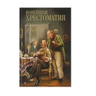 Новейшая хрестоматия по литературе. 7 класс. 4-е издание - Фото 1