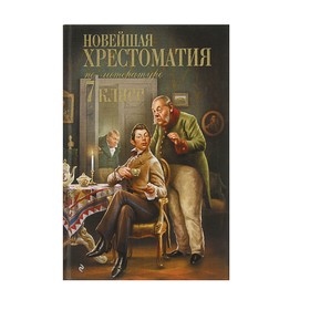 Новейшая хрестоматия по литературе. 7 класс. 4-е издание