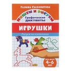 Графические диктанты для детей 4-6 лет «Рисуем по клеточкам. Игрушки», Сыропятова Г. - Фото 1