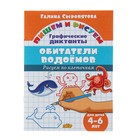 Рисуем по клеточкам. Графические диктанты «Обитатели водоёмов», для детей 4-6 лет, Сыропятова Г. - Фото 1