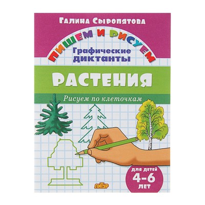 Графические диктанты для детей 4-6 лет «Рисуем по клеточкам. Растения», Сыропятова Г.