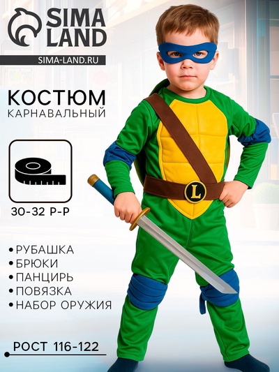 Карнавальный костюм "Ниндзя. Черепашка Леонардо", текстиль, р-р 30-32, рост 116-122 см