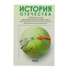 Справочник для школьников и поступающих в вузы. История Отечества - Фото 1