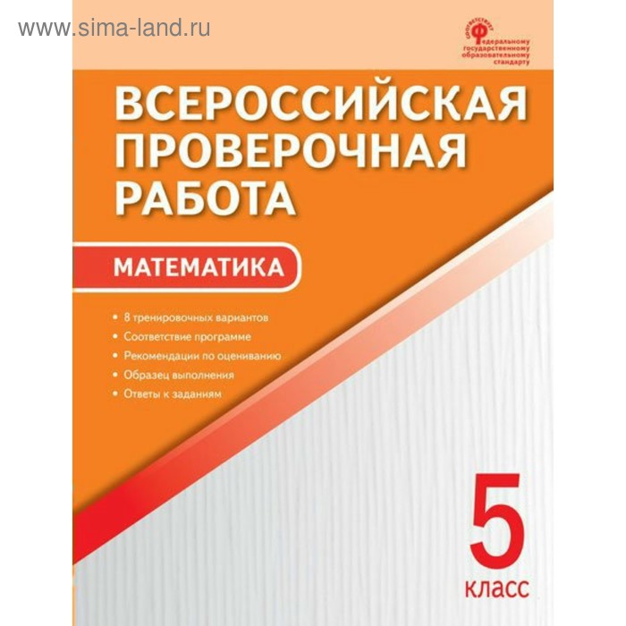 Математика. 5 класс. Всероссийская проверочная работа. 8 вариантов. Ахременкова В. И. - Фото 1