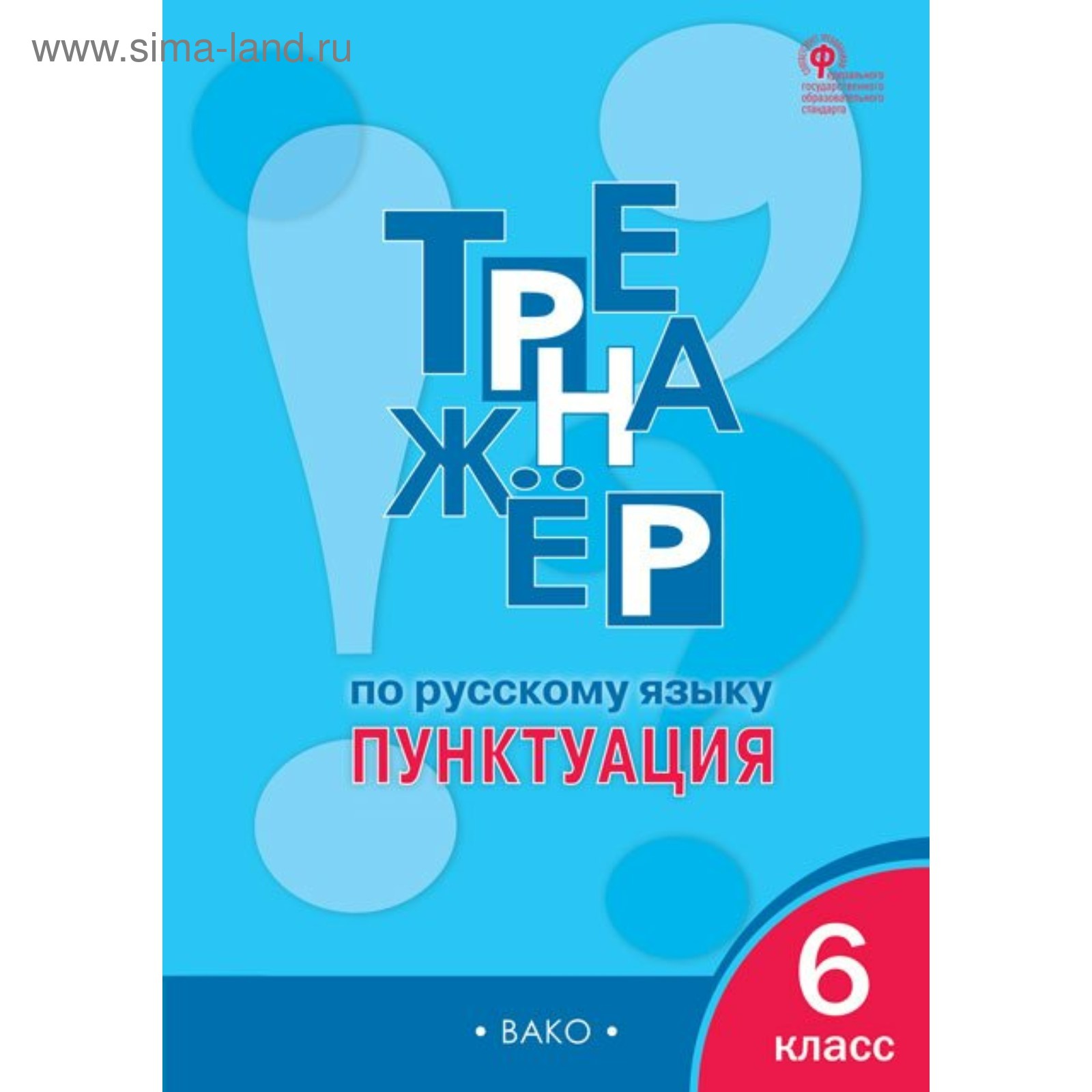 Тренажер по русскому языку. 6 класс. Пунктуация. Александрова Е. С.  (3477974) - Купить по цене от 211.00 руб. | Интернет магазин SIMA-LAND.RU