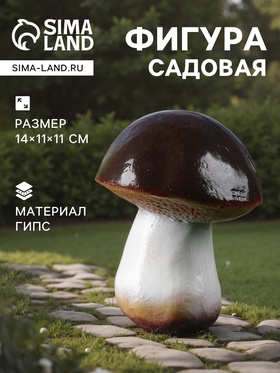 Садовая фигура из гипса «Гриб-боровик», 14×11×11 см 3364470