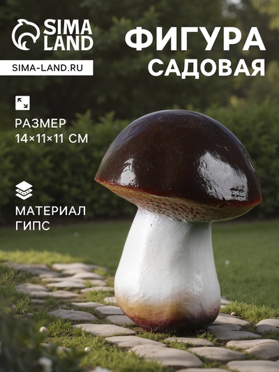 Садовая фигура из гипса «Гриб-боровик», 14×11×11 см