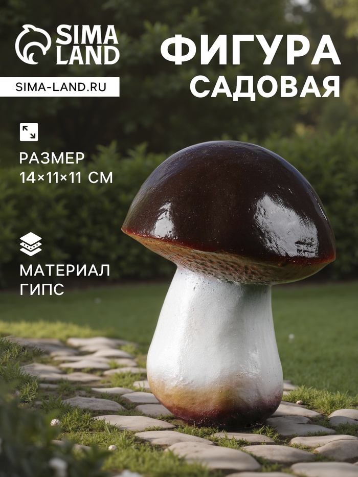 Садовая фигура из гипса «Гриб-боровик», 14×11×11 см - Фото 1