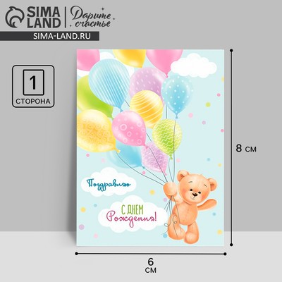 Открытка–комплимент «С днём рождения», мишутка, 8 х 6 см