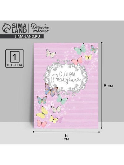 Открытка–комплимент «С днём рождения», бабочки, 8×6 см