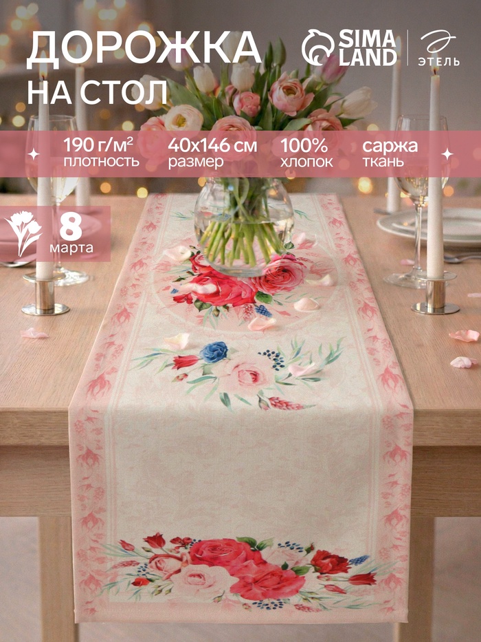 Дорожка на стол «Этель. Розы», 40×146 см, 100% хлопок, саржа 190 г/м²