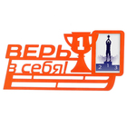 Медальница "Верь в себя" - Фото 1