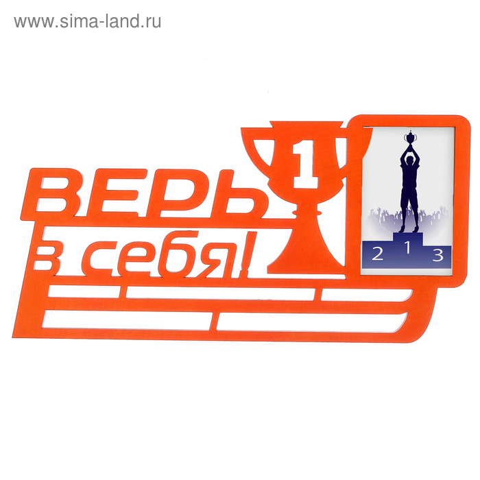 Медальница "Верь в себя" - Фото 1