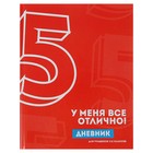 Дневник для 1-11 класса "Всё отлично!", твёрдая обложка, глянцевая ламинация, 40 листов - Фото 1