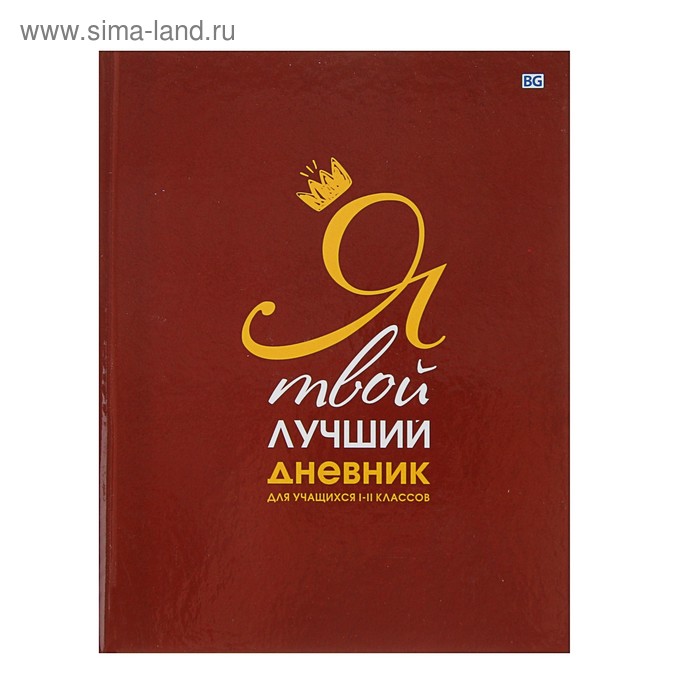 Дневник для 1-11 класса "Я твой дневник", твёрдая обложка, глянцевая ламинация, 48 листов - Фото 1