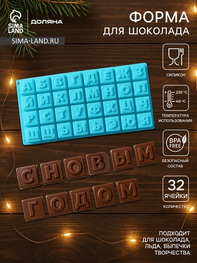 Форма для шоколада Доляна «Алфавит», силикон, 35×18 см, 32 ячейки (3.7×3.7×3 см), МИКС