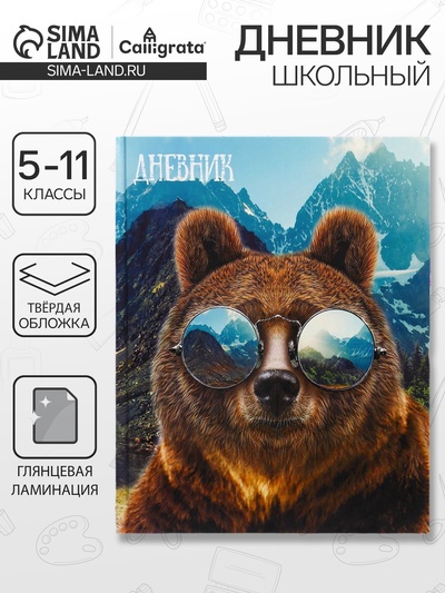 Дневник школьный для 5-11 классов, «Медведь в очках», твёрдая обложка 7БЦ, глянцевая ламинация, 48 листов