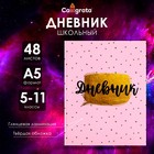 Дневник для 5-11 классов, "Розовый с блестками", твердая обложка 7БЦ, глянцевая ламинация, 48 листов - Фото 1