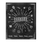 Дневник для 5-11 класса "Меловая доска", твёрдая обложка, глянцевая ламинация, 48 листов - Фото 1